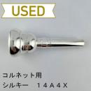 【中古品/CR13】シルキー / ピッコロトランペット用マウスピース 14A4X(コルネットシャンク)