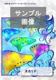 田島篤　オカリナアンサンブルコレクション　オカリナ7重奏のための「ディヴェルティメント」【7重奏】