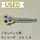 【中古品/TP62】ウィリーズ / トランペット用マウスピース 3C-LS
