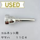 【中古品/CR14】ヤマハ / コルネット用マウスピース 11C4