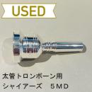 【中古品/TB332】シャイアーズ / 太管トロンボーン用マウスピース USA 5MD(未使用品)