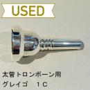 【中古品/TB333】グレイゴ / 太管トロンボーン用マウスピース  Artistモデル 1C