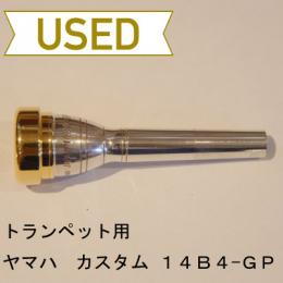 【中古品/TP45】ヤマハ / トランペット用マウスピース 14B4-GP / カスタムGP