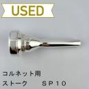【中古品/CR15】ストーク / ピッコロトランペット用マウスピース STUDIO MASTER SP10(コルネットシャンク)