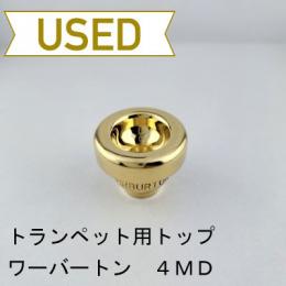 【中古品/TP133】ワーバートン / トランペット用マウスピーストップ 4MD / 金メッキ(GP)