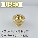 【中古品/TP133】ワーバートン / トランペット用マウスピーストップ 4MD / 金メッキ(GP)