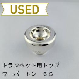 【中古品/TP134】ワーバートン / トランペット用マウスピーストップ 5S