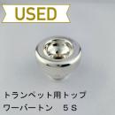 【中古品/TP134】ワーバートン / トランペット用マウスピーストップ 5S