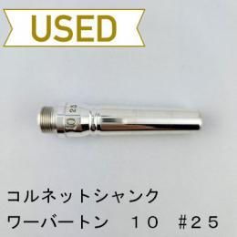 【中古品/CR17】ワーバートン / コルネット用バックボア 10-#25