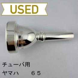 【中古品/TUB52】ヤマハ / チューバ用マウスピース 65