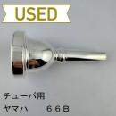 【中古品/TUB53】ヤマハ / チューバ用マウスピース 66B