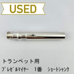 【中古品/TP136】ブレゼルマイヤー / トランペット用マウスピース(バックボア)1 / ショートシャンク(ヤマハ・バック)