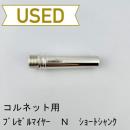 【中古品/CR18】ブレゼルマイヤー / コルネット用マウスピース(バックボア)N / ショートシャンク