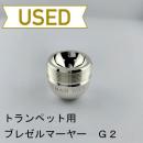 【中古品/TP137】ブレゼルマイヤー / トランペット用マウスピース(カップ)G2