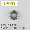【中古品/TP138】ブレゼルマイヤー / トランペット用マウスピース(リム)112 / チタン製