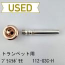 【中古品/TP139】ブラスラボモモ / トランペット用マウスピース 112-G3C-H☆ / リムインナーピンクゴールド(PGP)