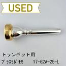 【中古品/TP140】ブラスラボモモ / トランペット用マウスピース 17-G2A-25-L☆ / リムインナー金メッキ(GP)