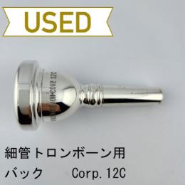 【中古品/TB651】バック / 細管トロンボーン用マウスピース Corp.12C