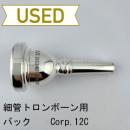 【中古品/TB651】バック / 細管トロンボーン用マウスピース Corp.12C