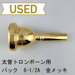 【中古品/TB652】バック / 太管トロンボーン用マウスピース 6-1/2A / 金メッキ(GP)
