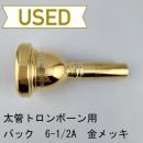 【中古品/TB652】バック / 太管トロンボーン用マウスピース 6-1/2A / 金メッキ(GP)