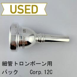 【中古品/TB653】バック / 細管トロンボーン用マウスピース Corp.12C