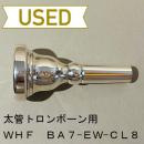 【中古品/TB334】WHF / 太管トロンボーン用マウスピース  BA7-EW7-CL8