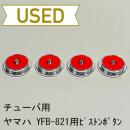 【中古品/OB17】ヤマハ / チューバ YFB-821用ピストンボタン / 銀メッキ(SP)