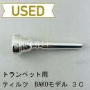 【中古品/TP63】ティルツ / トランペット用マウスピース BAKOモデル 3C