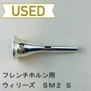 【中古品/HR14】ウィリーズ / フレンチホルン用マウスピース SM2-S STDシャンク