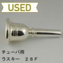 【中古品/TUB15】ラスキー / チューバ用マウスピース 28F