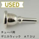 【中古品/TUB16】デニスウィック / チューバ用マウスピース AT3U