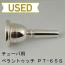 【中古品/TUB17】ペラントゥッチ / チューバ用マウスピース PT-65S