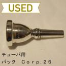 【中古品/TUB18】バック / チューバ用マウスピース Corp.25