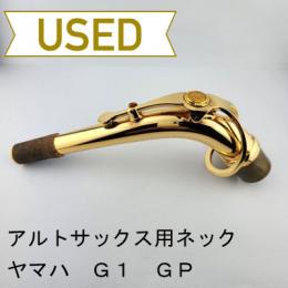 【中古品/oww03】YAMAHA(ヤマハ) / アルトサックス用ネック AG1　GP(金メッキ)