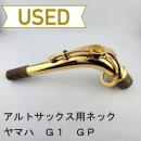 【中古品/oww03】YAMAHA(ヤマハ) / アルトサックス用ネック AG1　GP(金メッキ)