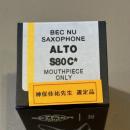 セルマー /アルトサックス用マウスピース S80 C☆ / 神保佳祐氏選定品