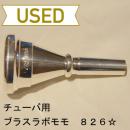 【中古品/TUB11】ブラスラボモモ / チューバ用マウスピース 826☆
