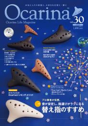 オカリナ雑誌『Ocarina』Vol.30　Autmun【CD付き】
