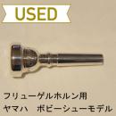 【中古品/FLG03】ヤマハ / フリューゲル用マウスピース ボビー・シューモデル