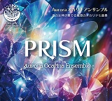 オカリナCD　PRISM Aurora オカリナアンサンブル　光の女神が奏でる魅惑のオカリナ七重奏