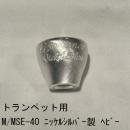 ARレゾナンス / トランペット用トップ M/MSE-40 ヘビー / 銀メッキ(SP)【ニッケルシルバー/洋白製】