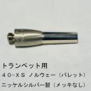 ARレゾナンス / トランペット用バックボア 40-XS ノルウェーウェイト / メッキなし【ニッケルシルバー/洋白製】
