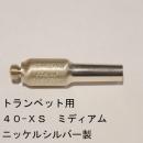 ARレゾナンス / トランペット用バックボア 40-XS ミディアムウェイト / 銀メッキ(SP)【ニッケルシルバー/洋白製】