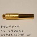 ARレゾナンス / トランペット用バックボア 40-クラシカルS / 金メッキ(GP)【ニッケルシルバー製】
