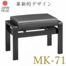 【信頼の甲南・日本製】すべての工程が日本製!!ピアノ椅子MK-71