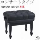 受注停止中　【HIDRAU社製】ピアノ椅子BC-39　本革張り