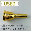 【中古品/TB335】デニスウィック / 太管ユーフォニアム用マウスピース ウルトラ SM5U / 金メッキ(GP)