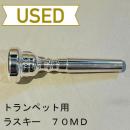 【中古品/TP64】ラスキー / トランペット用マウスピース 70MD