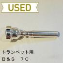 【中古品/TP65】B&S / トランペット用マウスピース 7C